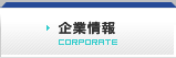 企業情報