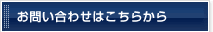 お問い合わせはこちらから