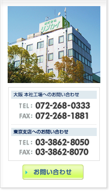 お電話でのお問い合わせ Tel : 072-268-0333 ファックスでのお問い合わせ　Fax:072-268-1881